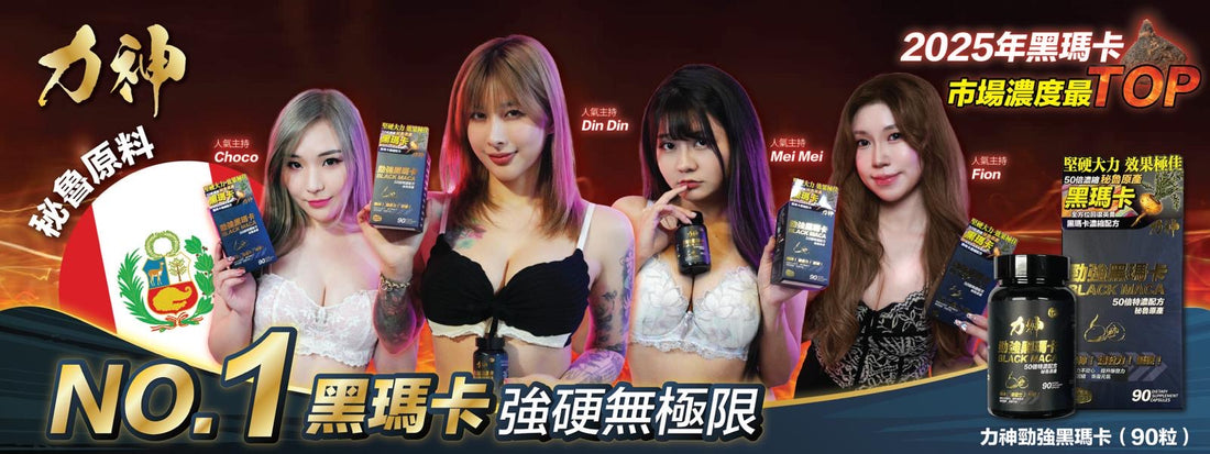 力神50倍濃縮黑瑪卡 - 提升男士機能的最佳天然選擇