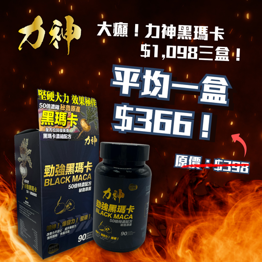 力神 勁強秘魯黑瑪卡(濃縮 50:1配方)