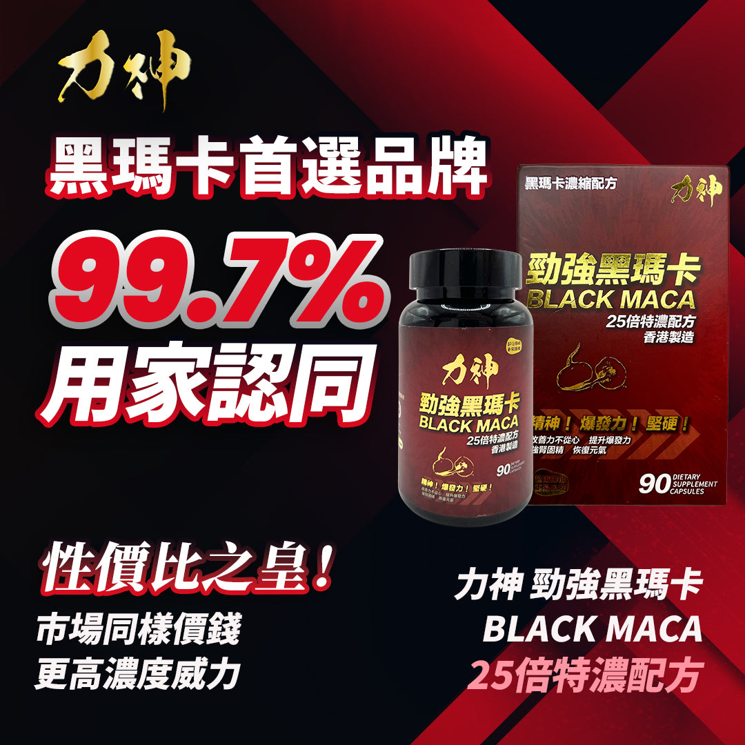 力神 勁強秘魯黑瑪卡(濃縮 25:1配方)