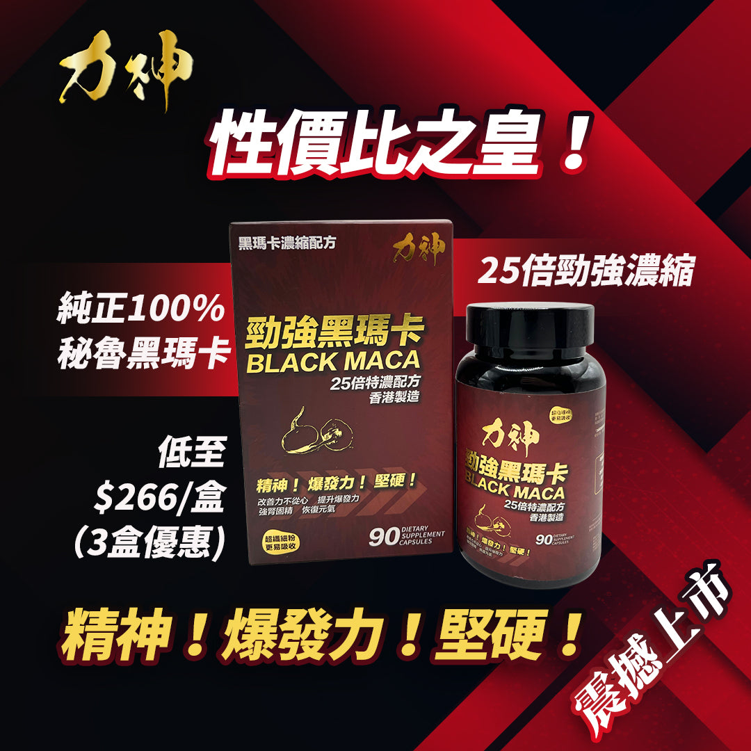 力神 勁強秘魯黑瑪卡(濃縮 25:1配方)