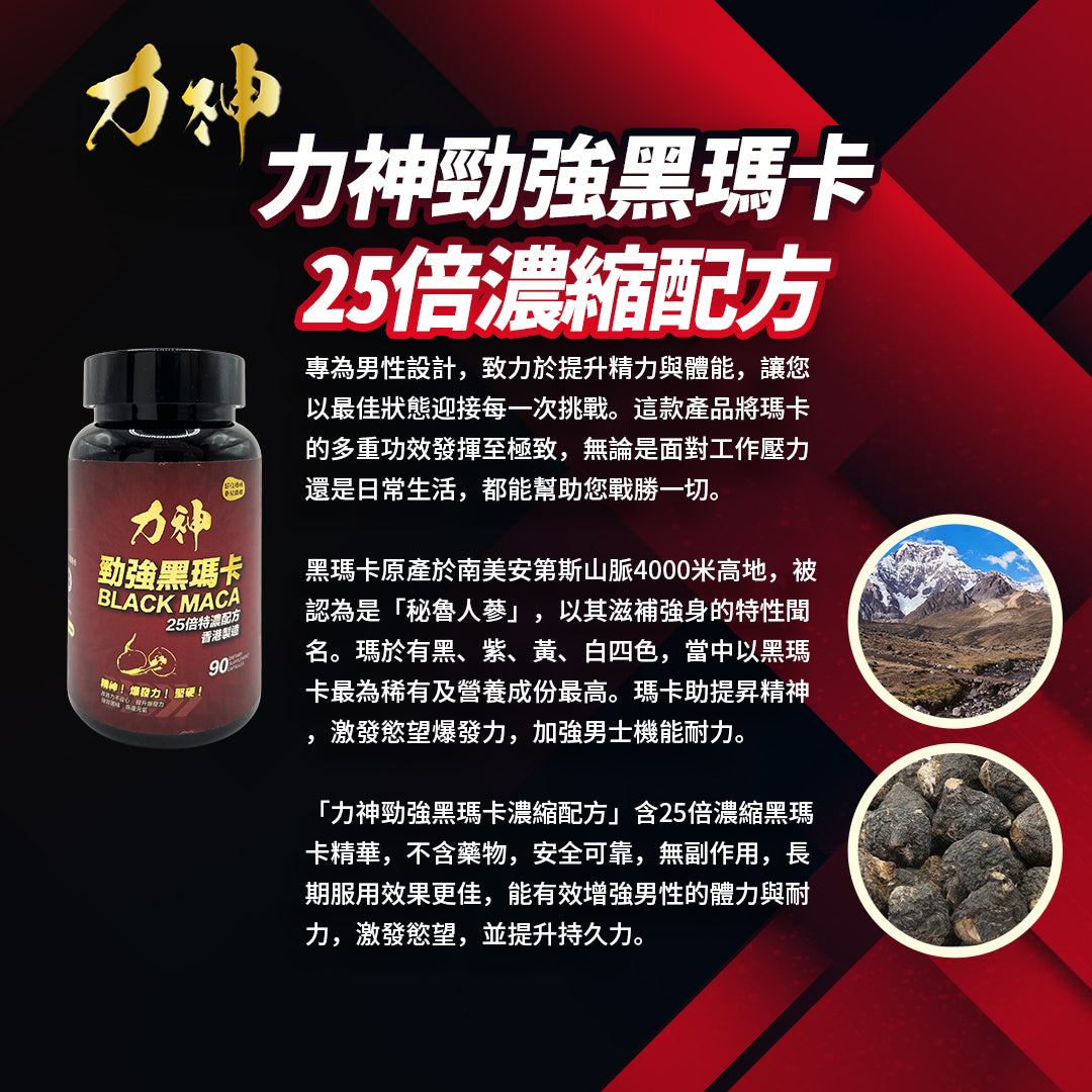 力神 勁強秘魯黑瑪卡(濃縮 25:1配方)