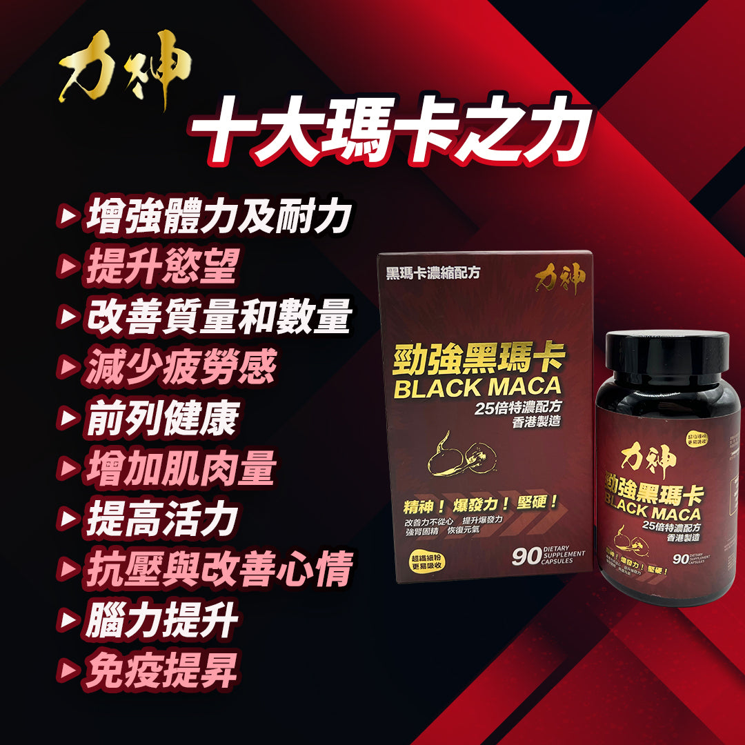 力神 勁強秘魯黑瑪卡(濃縮 25:1配方)