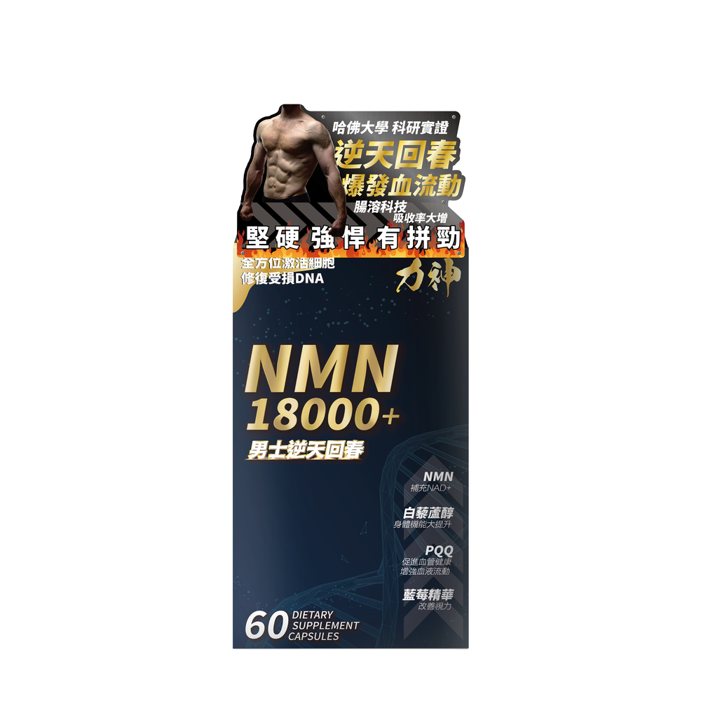 力神 NMN 18000+ 男士逆天回春丸 60粒