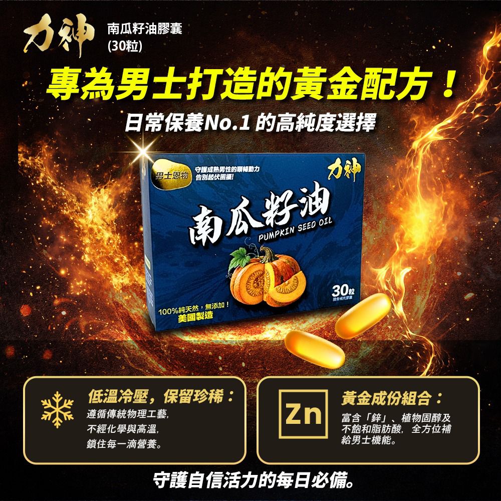 力神 100%天然南瓜籽油 (30粒) |豐盈髮根 固本培元 改善頻繁不淨