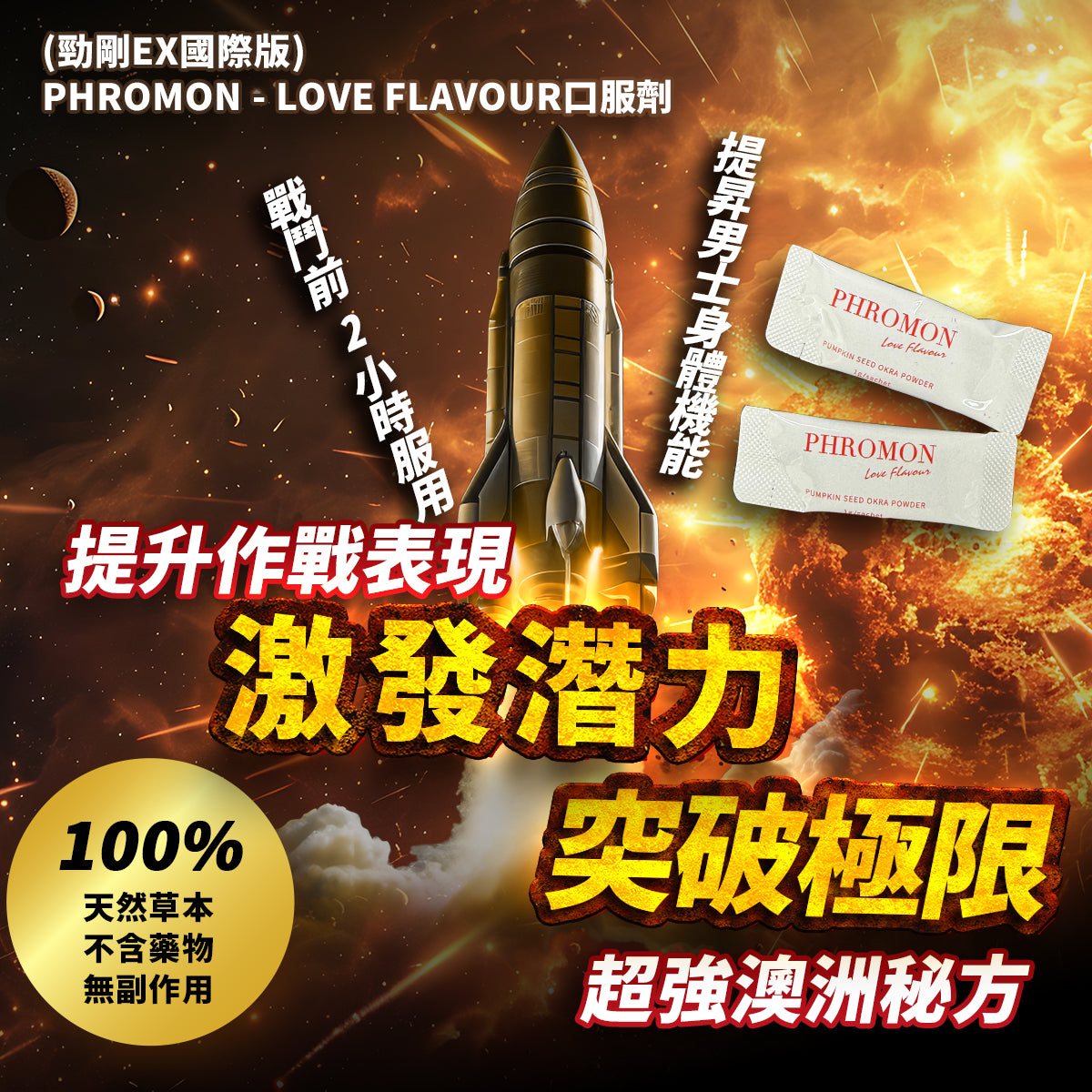 勁剛EX 國際版 (加強配方)