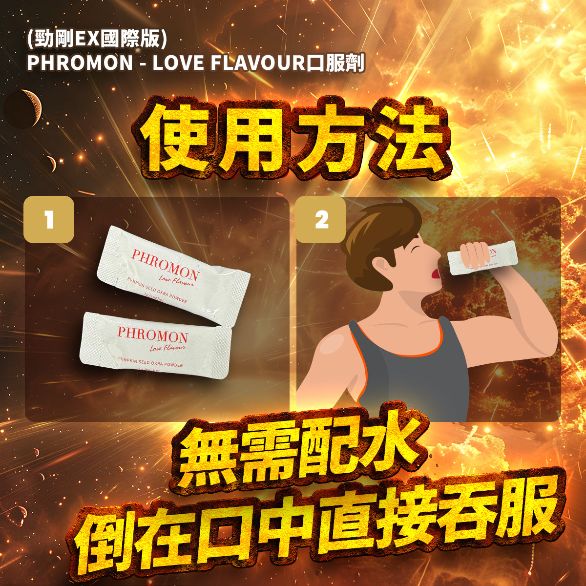 勁剛EX 國際版 (加強配方)