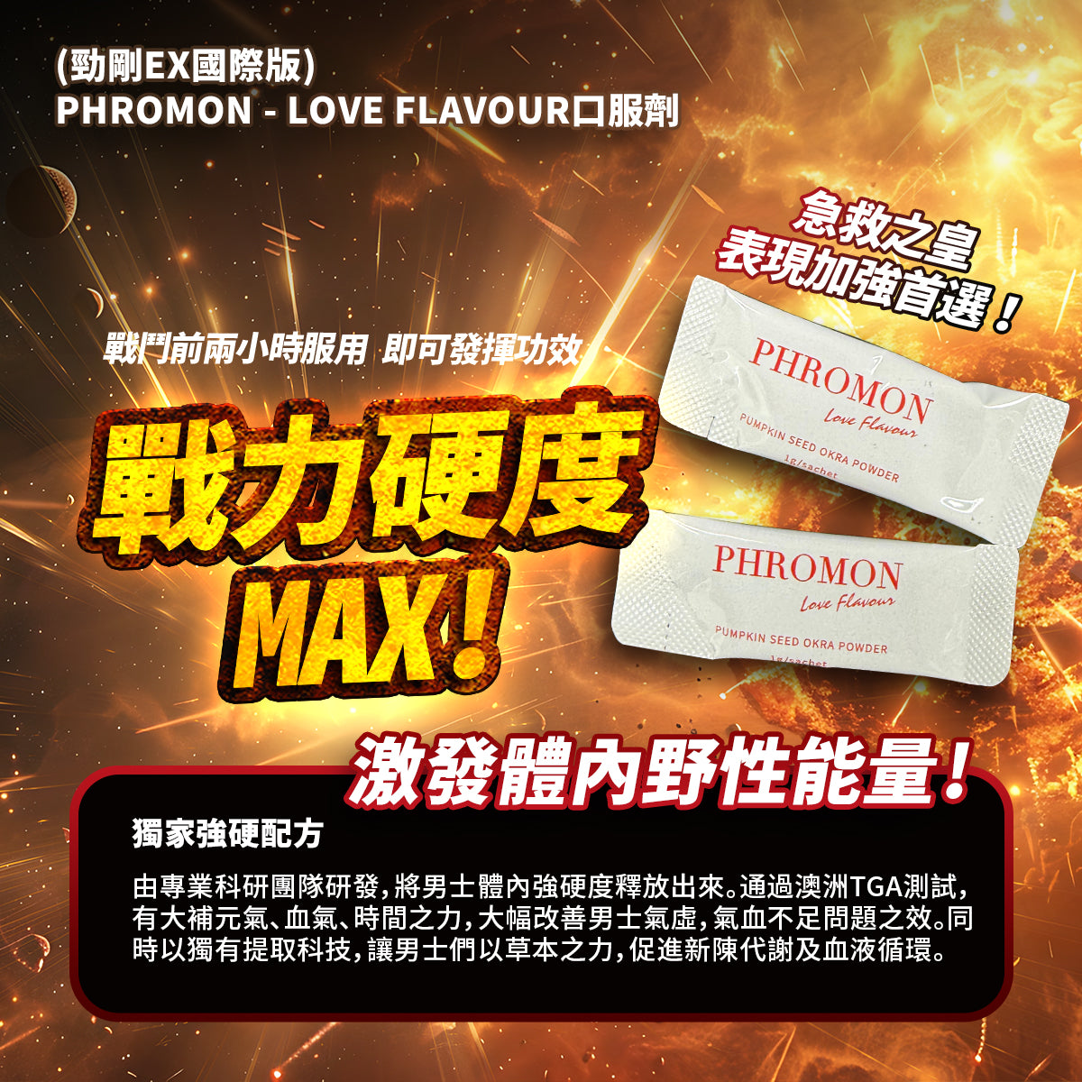 勁剛EX 國際版 (加強配方)