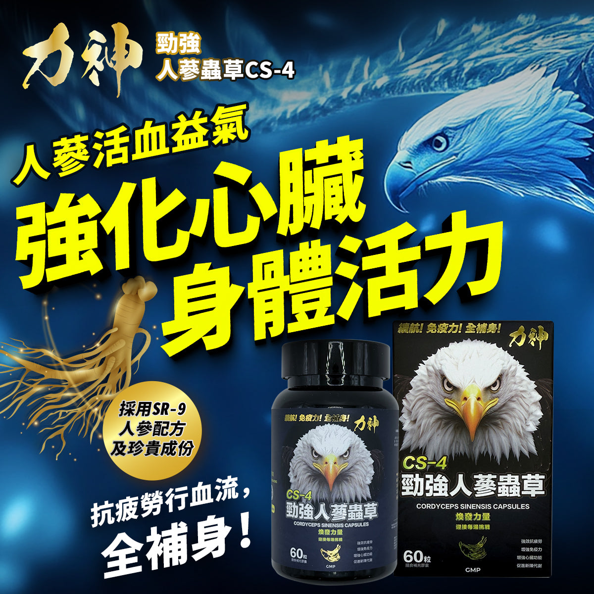力神勁強人蔘蟲草CS-4｜提升體力對抗疲勞維持呼吸道健康– Hardman 力神