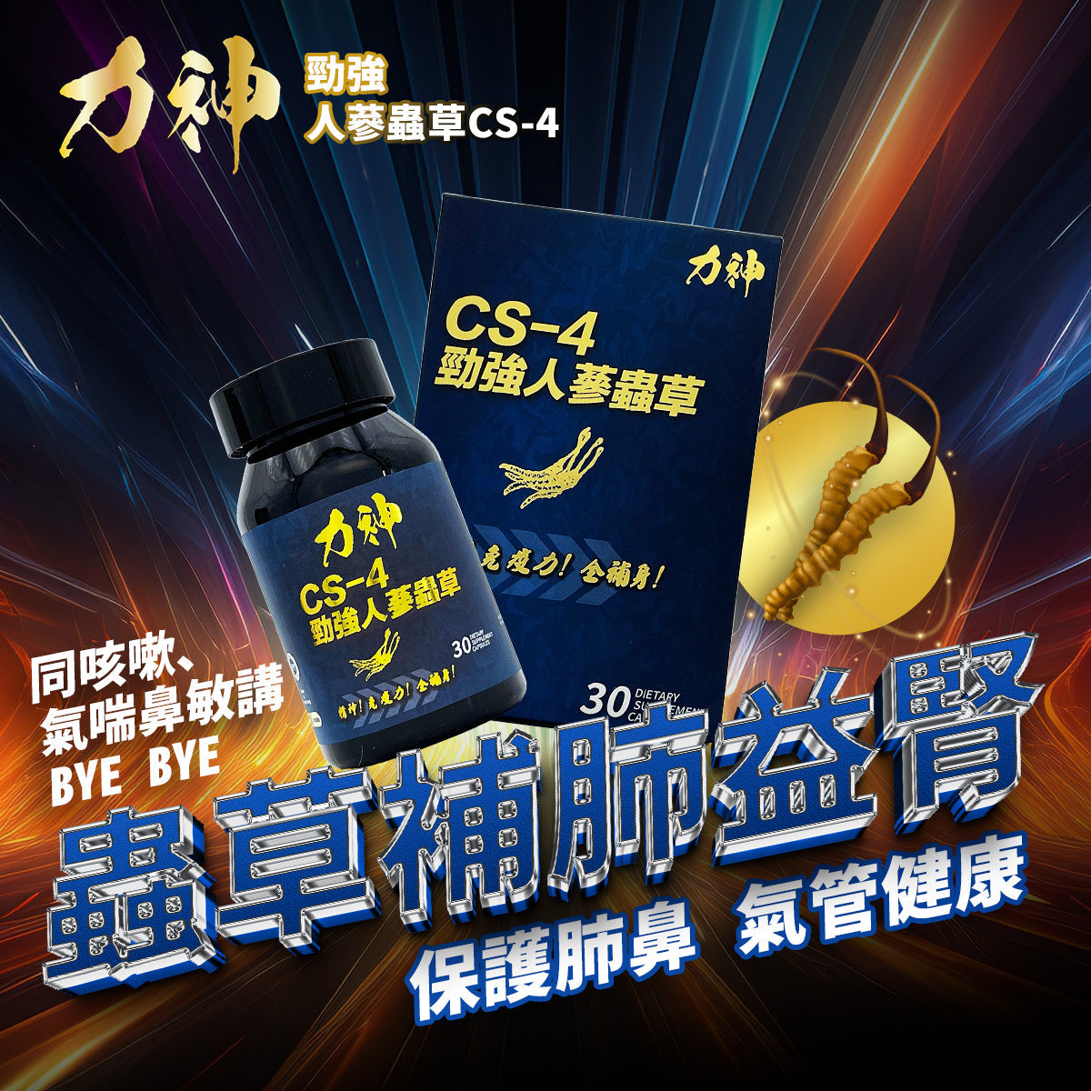 力神 人蔘蟲草CS-4