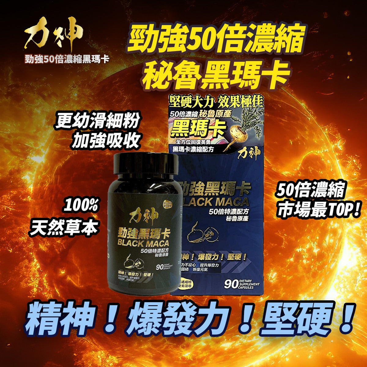 力神 勁強秘魯黑瑪卡(濃縮 50:1配方)