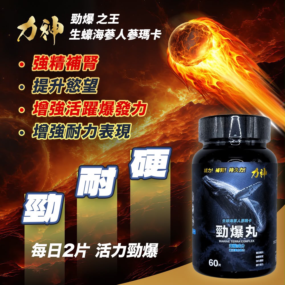 力神 勁爆丸 生蠔人參瑪卡補充丸|鞏固精元 喚醒慾望