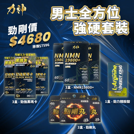 【全方位強硬10件優惠】力神 NMN 19800+ 男士配方 3盒 + 勁強50倍濃縮黑瑪卡 3盒 + 勁剛丸 SR9 3盒 + 勁力精胺酸 1盒