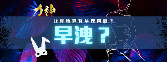 幾耐先算早洩？💡早洩 PE 自救全攻略！1分鐘快測了解成因，即睇有效延長秘訣！