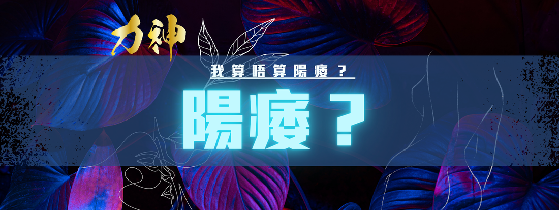 硬度告急🚨！你已經患上「陽痿」初期？陽痿分幾多級？30秒自測，即睇點改善！