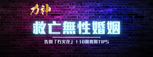 Step 5：🔥 告別「冇火花」！救亡無性婚姻：提升夫妻性生活品質的10個實用Tips