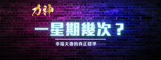 Step 4：📈一星期幾次先夠？「正常」頻率是假議題，幸福夫妻的真正標準——
