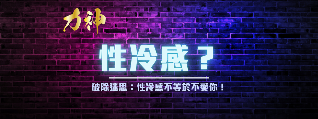 Step 2：🔍 破除迷思：性冷感不等於不愛你！釐清慾望低落的真正原因