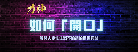 Step 1：🔑 核心關鍵：如何「開口」談性？解開夫妻性生活不協調的溝通死結