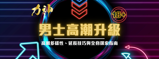 👑 頂尖玩家指南：男士高潮升級、控射與多重快感實戰手冊