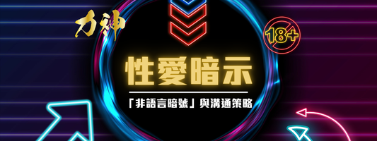 不再害羞！男士解鎖全身快感的「非語言暗號」與溝通策略