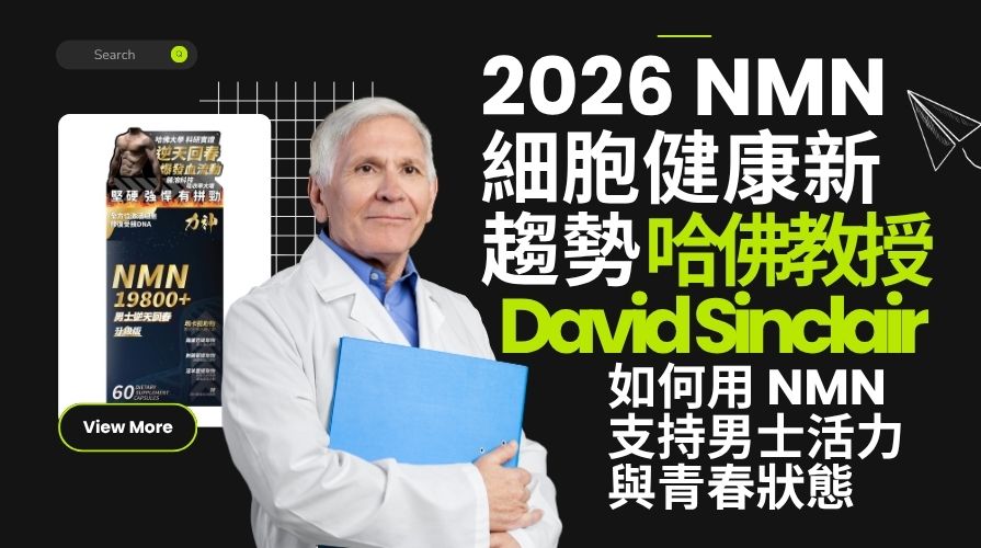 2026 NMN細胞健康新趨勢：哈佛教授 David Sinclair 如何用 NMN 支持男士活力與青春狀態