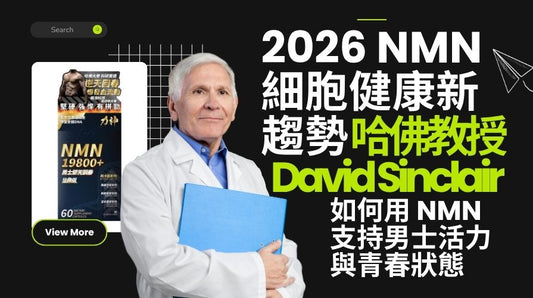 2026 NMN細胞健康新趨勢：哈佛教授 David Sinclair 如何用 NMN 支持男士活力與青春狀態