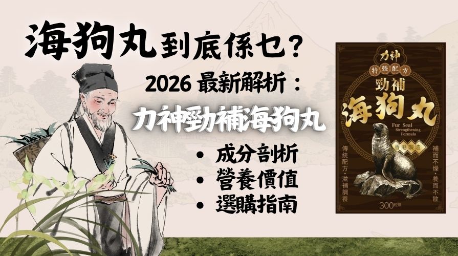海狗丸到底是什麼？2026 最新解析：成分剖析、營養價值及男士日常選購指南