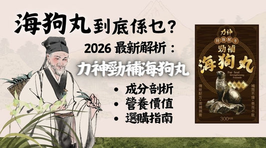 海狗丸到底是什麼？2026 最新解析：成分剖析、營養價值及男士日常選購指南