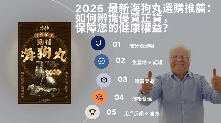 2026 最新海狗丸選購推薦