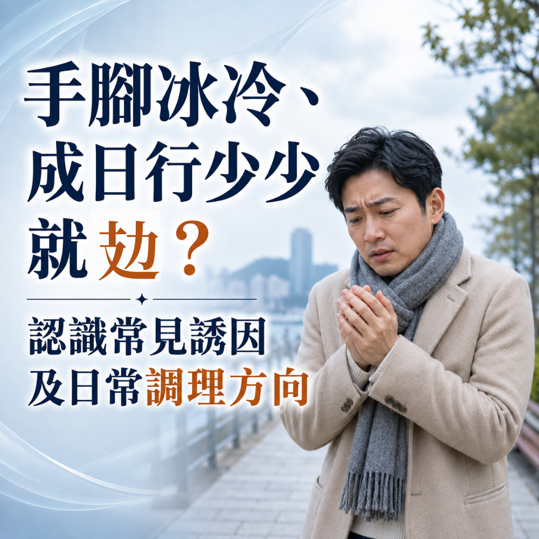 手腳冰冷、成日行少少就攰？認識常見誘因及日常調理方向