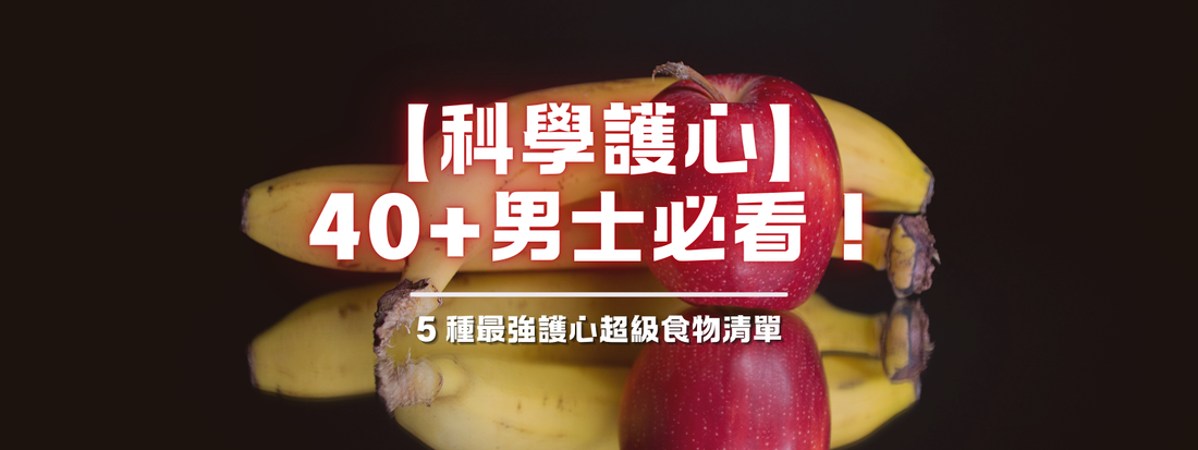 👨‍⚕️【科學護心】40+男士必看！5 種最強護心超級食物清單