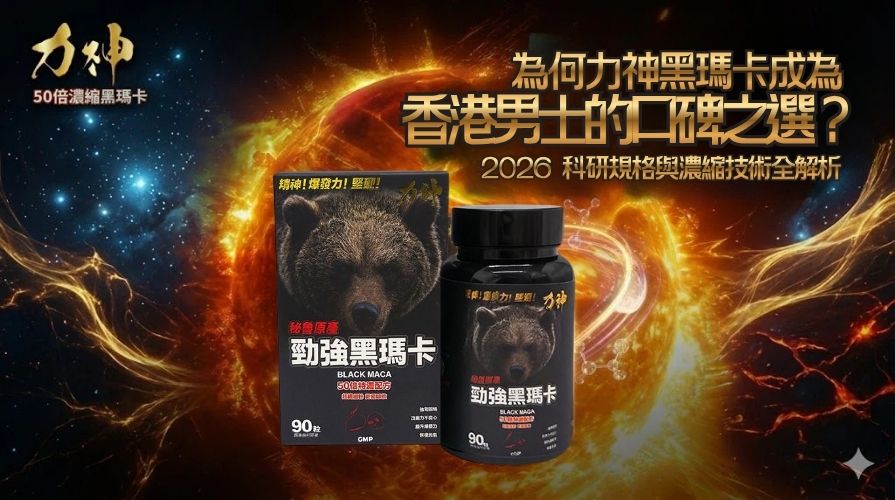 力神黑瑪卡成為香港男士的口碑之選