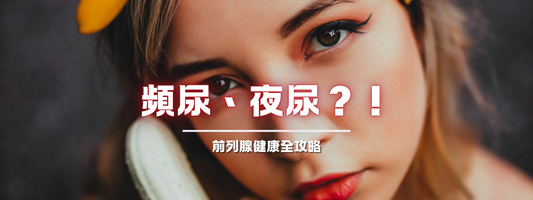 頻尿、夜尿？！前列腺健康全攻略：IPSS 自評表、篩查建議與良性增生、前列腺癌完整治療指南