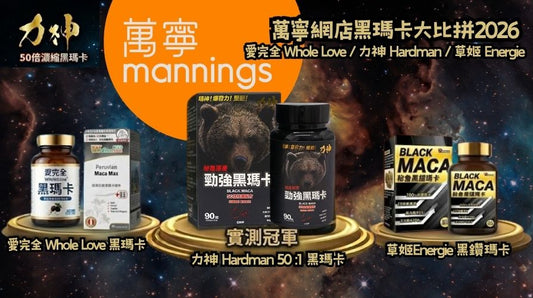 香港萬寧3款黑瑪卡大比拼2026｜力神Hardman 實測比較 愛完全WholeLove / 草姬Energie Blog 