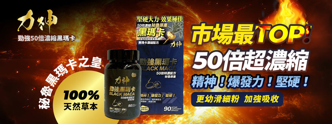 秘魯黑瑪卡的5大功效：提升男性健康的秘密