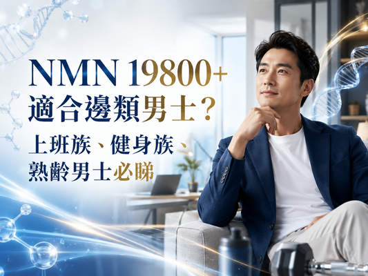 NMN 19800+ 適合邊類男士？上班族、健身族、熟齡男士必睇