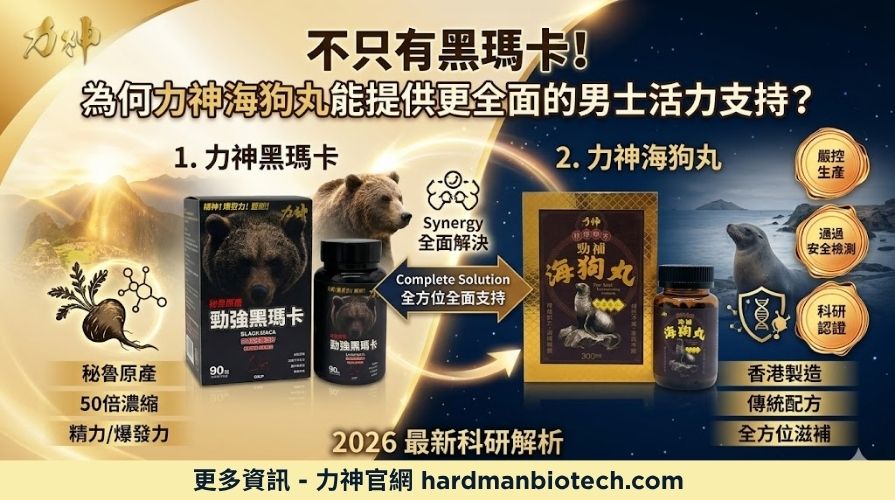 力神海狗丸能提供更全面的男士活力支持