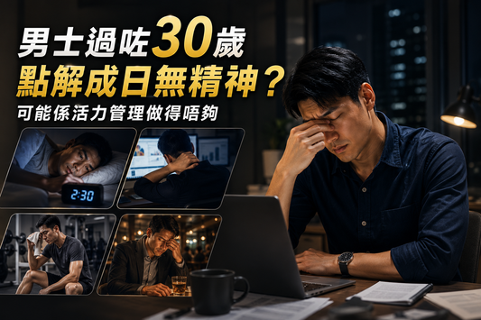 男士過咗30歲點解成日無精神？可能係活力管理做得唔夠