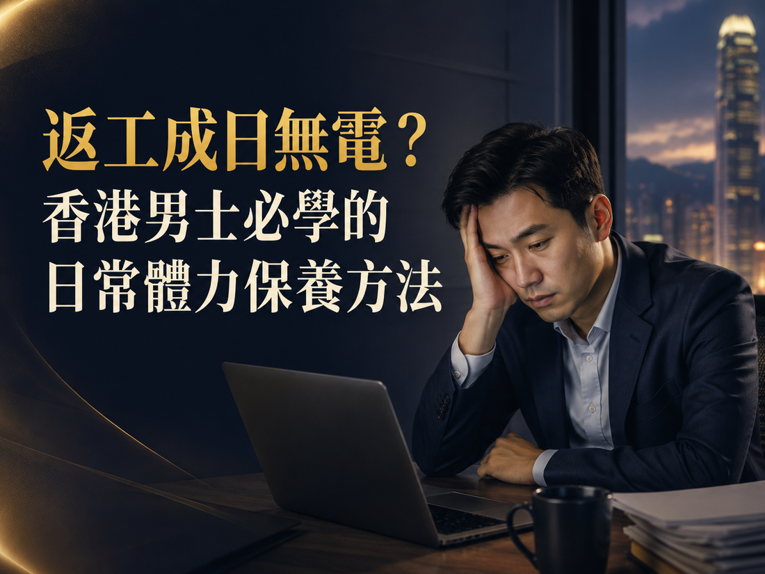 返工成日無電？香港男士必學的日常體力保養方法