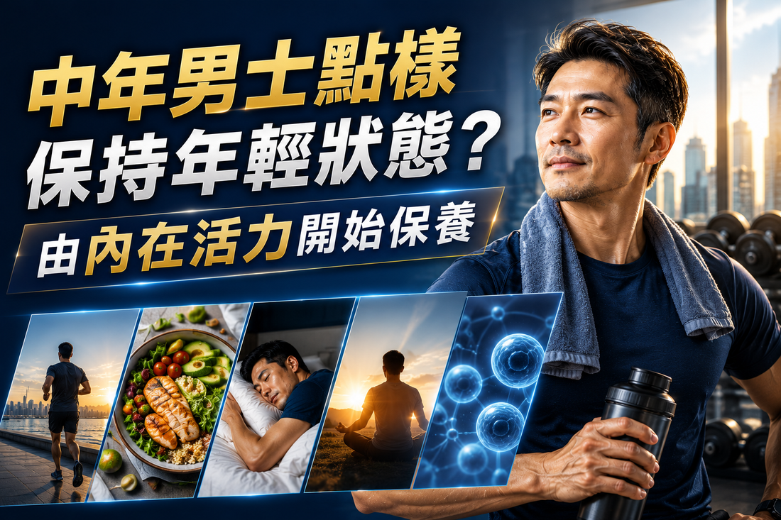 中年男士點樣保持年輕狀態？由內在活力開始保養