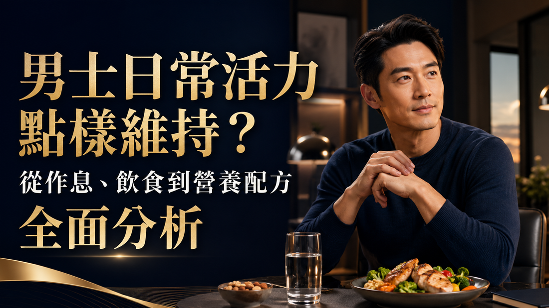 男士日常活力點樣維持？從作息、飲食到營養配方全面分析