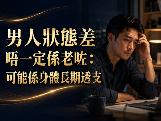 男人狀態差唔一定係老咗：可能係身體長期透支