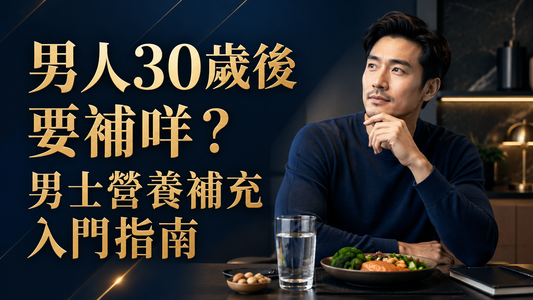 男人30歲後要補咩？男士營養補充入門指南