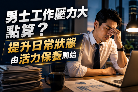 男士工作壓力大點算？提升日常狀態由活力保養開始