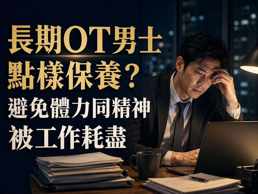 長期OT男士點樣保養？避免體力同精神被工作耗盡