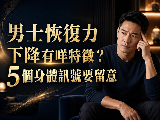 男士恢復力下降有咩特徵？5個身體訊號要留意