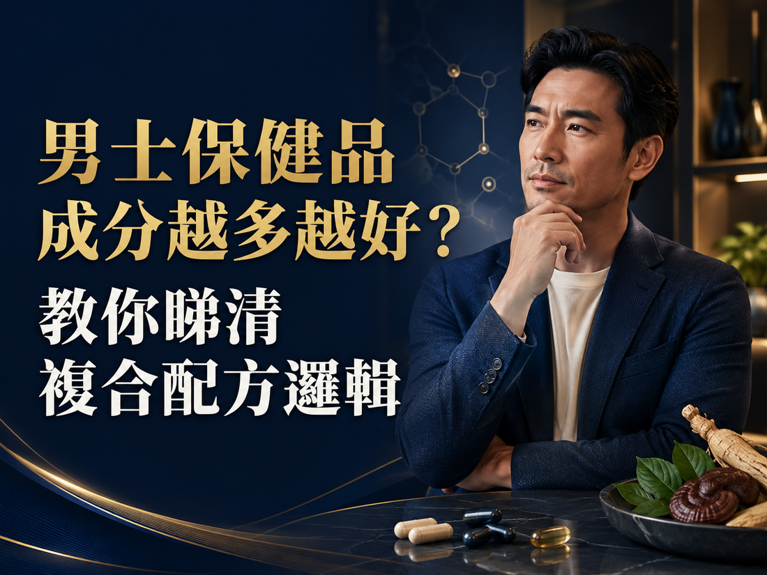 男士保健品成分越多越好？教你睇清複合配方邏輯
