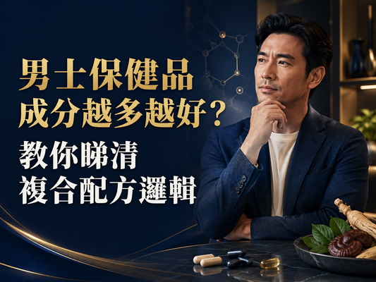 男士保健品成分越多越好？教你睇清複合配方邏輯