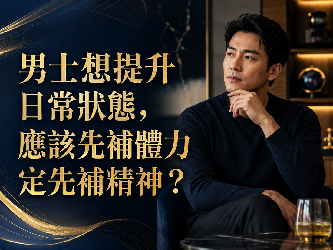 男士想提升日常狀態，應該先補體力定先補精神？