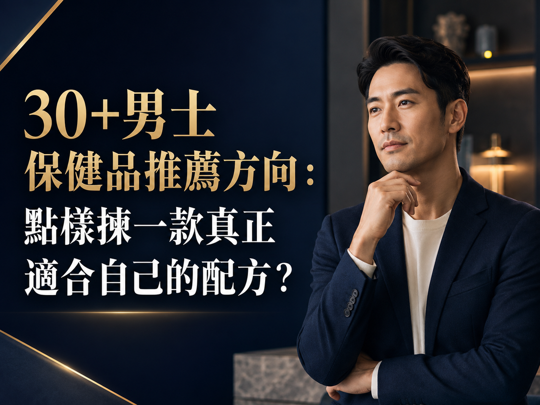 30+男士保健品推薦方向：點樣揀一款真正適合自己的配方？